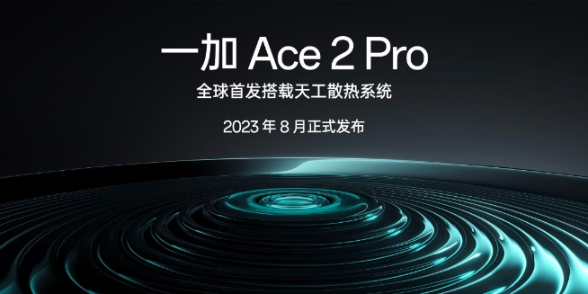 性能釋放上限更高？一加Ace2 Pro將全球首發天工散熱系統