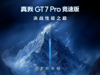 真我GT7 Pro競速版下周見：2500元檔激戰(zhàn)！最香驍龍8至尊版新機？