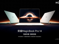 榮耀MagicBook Pro 14發布：用手機思維破局，AI與續航突出