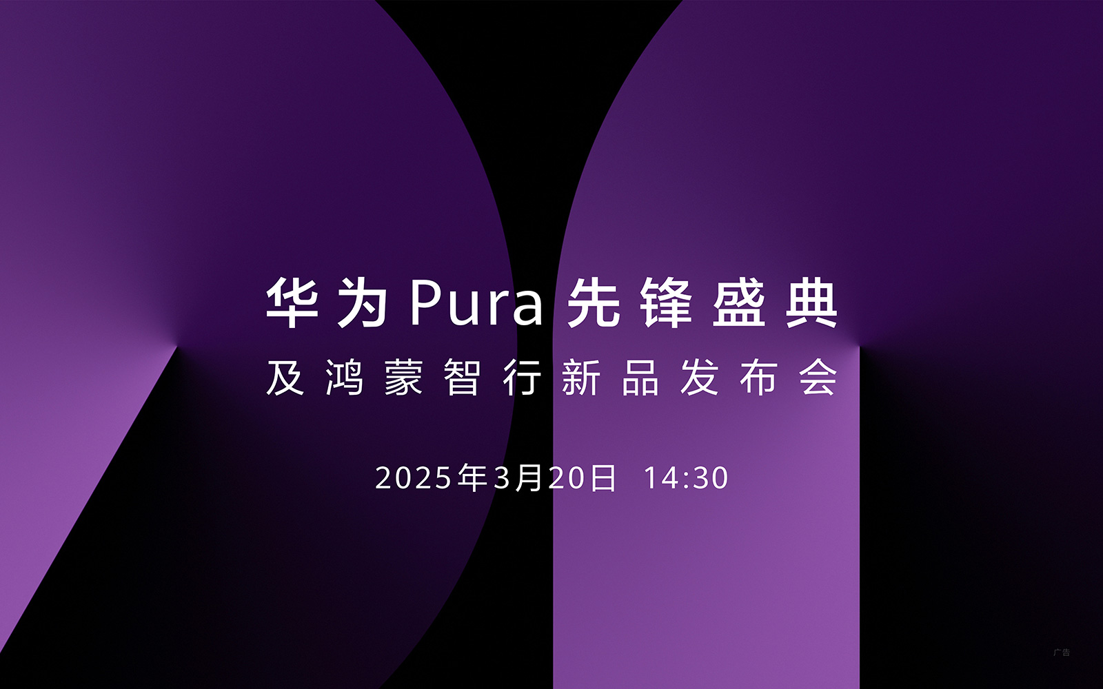 【直播】3月20日14:30華為Pura先鋒盛典及鴻蒙智行新品發布會